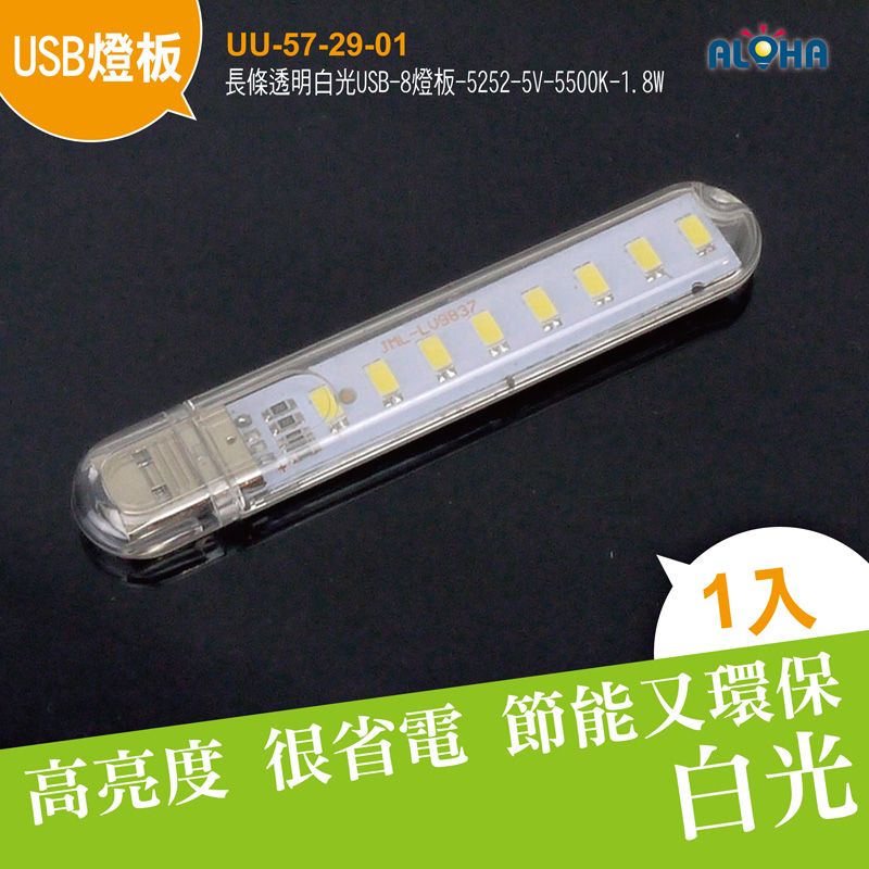 長條透明白光USB-8燈板-5252-5V-101x17x8mm-5500K-1.8W